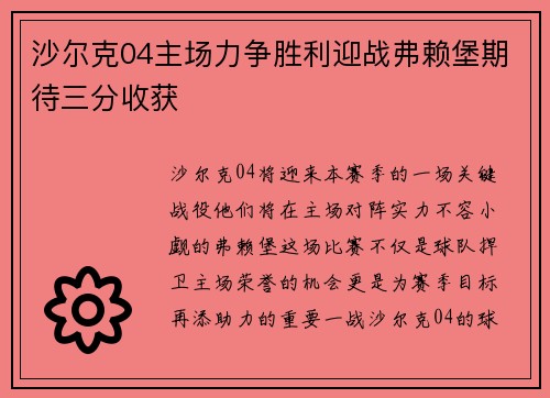 沙尔克04主场力争胜利迎战弗赖堡期待三分收获