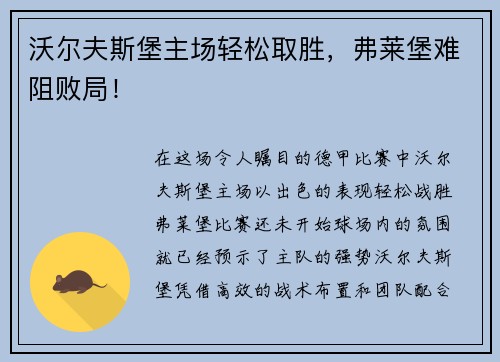 沃尔夫斯堡主场轻松取胜，弗莱堡难阻败局！