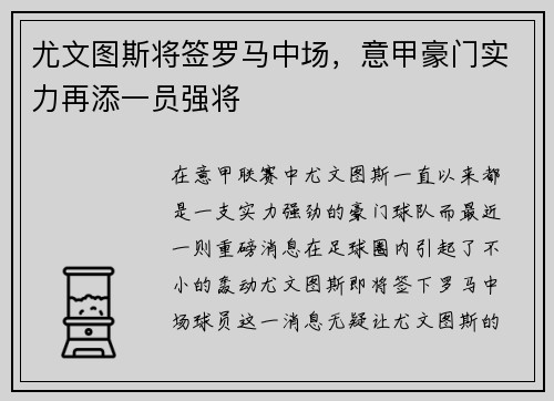 尤文图斯将签罗马中场，意甲豪门实力再添一员强将