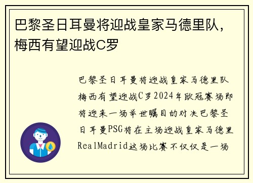 巴黎圣日耳曼将迎战皇家马德里队，梅西有望迎战C罗