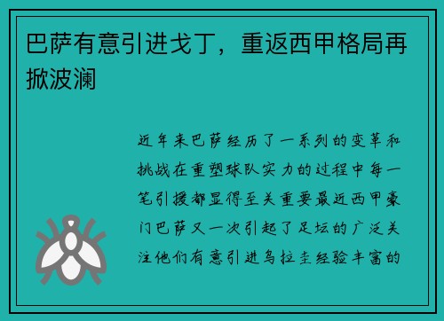 巴萨有意引进戈丁，重返西甲格局再掀波澜