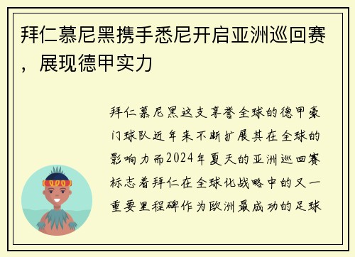 拜仁慕尼黑携手悉尼开启亚洲巡回赛，展现德甲实力