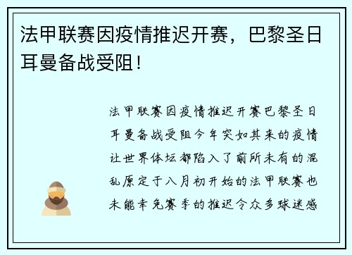 法甲联赛因疫情推迟开赛，巴黎圣日耳曼备战受阻！