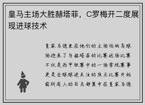 皇马主场大胜赫塔菲，C罗梅开二度展现进球技术