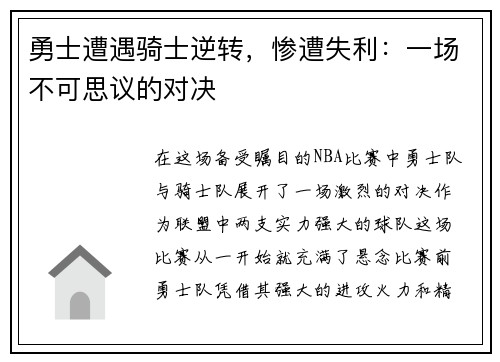 勇士遭遇骑士逆转，惨遭失利：一场不可思议的对决