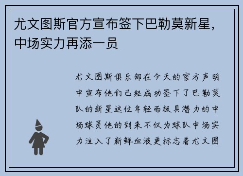 尤文图斯官方宣布签下巴勒莫新星，中场实力再添一员