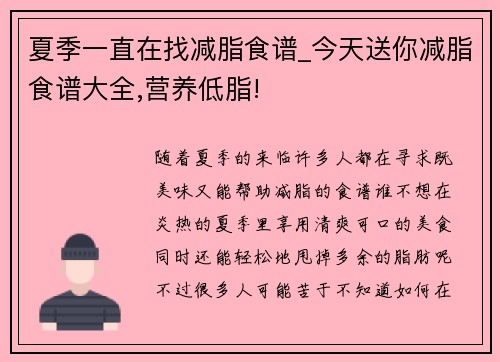 夏季一直在找减脂食谱_今天送你减脂食谱大全,营养低脂!