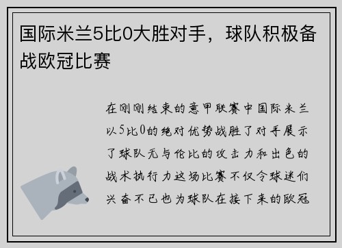 国际米兰5比0大胜对手，球队积极备战欧冠比赛