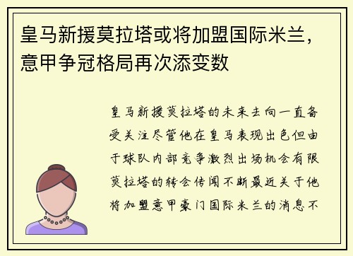 皇马新援莫拉塔或将加盟国际米兰，意甲争冠格局再次添变数