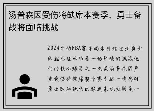 汤普森因受伤将缺席本赛季，勇士备战将面临挑战