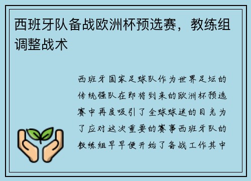 西班牙队备战欧洲杯预选赛，教练组调整战术