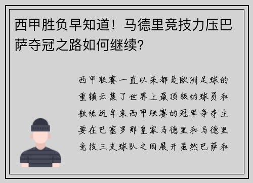 西甲胜负早知道！马德里竞技力压巴萨夺冠之路如何继续？