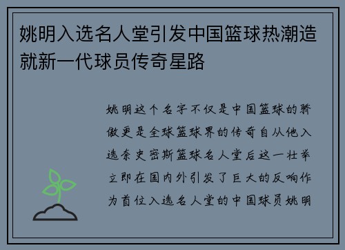 姚明入选名人堂引发中国篮球热潮造就新一代球员传奇星路