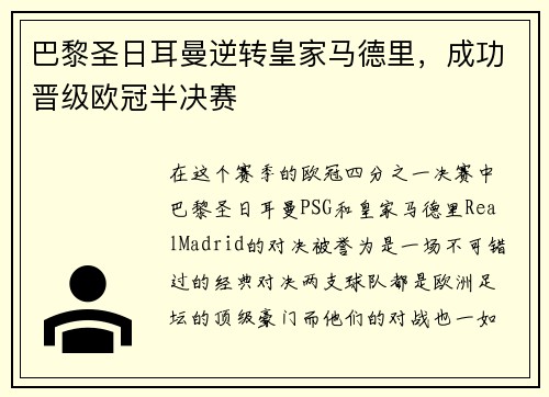 巴黎圣日耳曼逆转皇家马德里，成功晋级欧冠半决赛