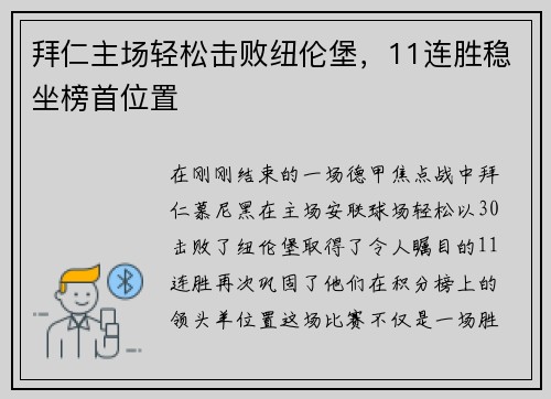 拜仁主场轻松击败纽伦堡，11连胜稳坐榜首位置