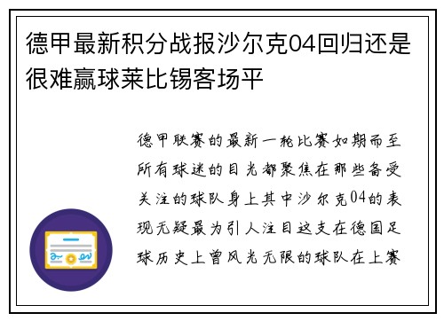 德甲最新积分战报沙尔克04回归还是很难赢球莱比锡客场平