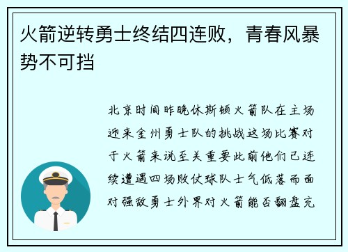 火箭逆转勇士终结四连败，青春风暴势不可挡