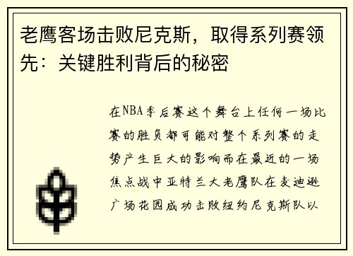 老鹰客场击败尼克斯，取得系列赛领先：关键胜利背后的秘密