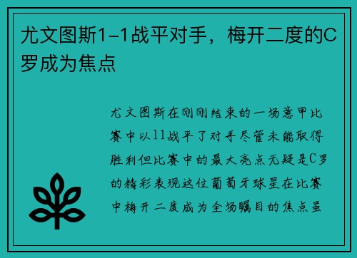 尤文图斯1-1战平对手，梅开二度的C罗成为焦点