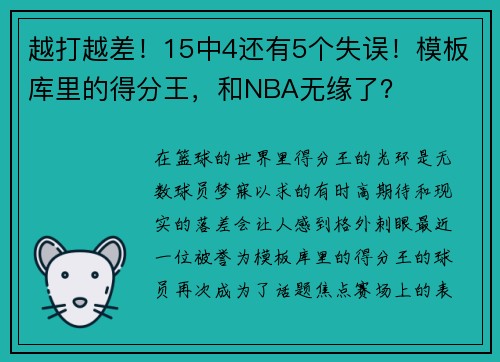 越打越差！15中4还有5个失误！模板库里的得分王，和NBA无缘了？