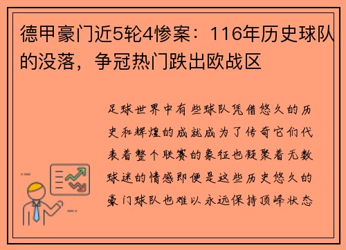 德甲豪门近5轮4惨案：116年历史球队的没落，争冠热门跌出欧战区