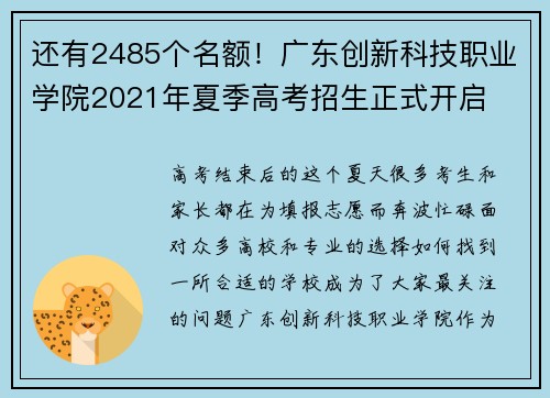 还有2485个名额！广东创新科技职业学院2021年夏季高考招生正式开启