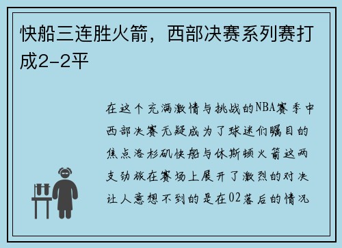 快船三连胜火箭，西部决赛系列赛打成2-2平