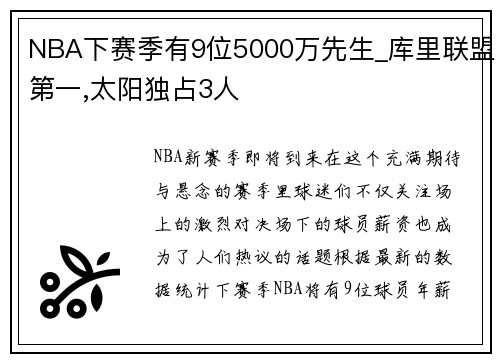 NBA下赛季有9位5000万先生_库里联盟第一,太阳独占3人