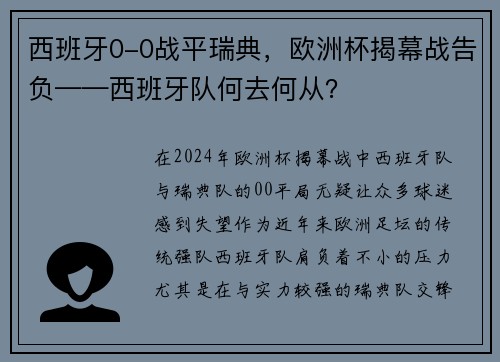 西班牙0-0战平瑞典，欧洲杯揭幕战告负——西班牙队何去何从？