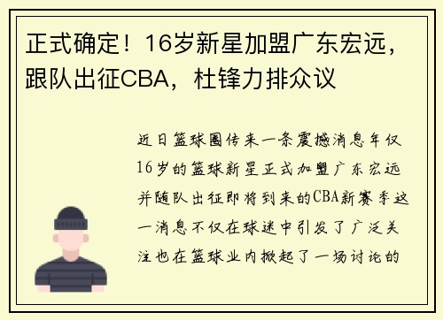 正式确定！16岁新星加盟广东宏远，跟队出征CBA，杜锋力排众议