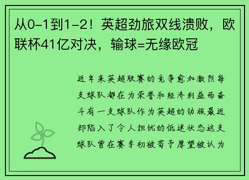 从0-1到1-2！英超劲旅双线溃败，欧联杯41亿对决，输球=无缘欧冠