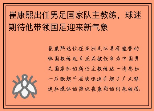 崔康熙出任男足国家队主教练，球迷期待他带领国足迎来新气象