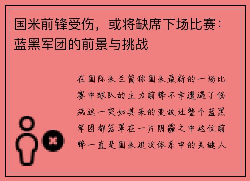 国米前锋受伤，或将缺席下场比赛：蓝黑军团的前景与挑战