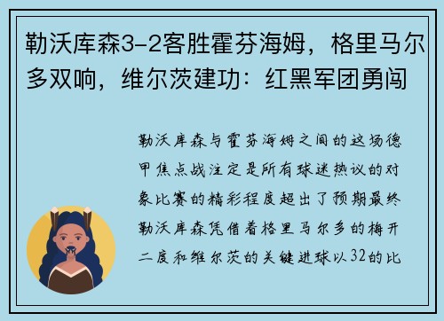 勒沃库森3-2客胜霍芬海姆，格里马尔多双响，维尔茨建功：红黑军团勇闯德甲赛场