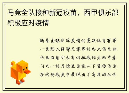 马竞全队接种新冠疫苗，西甲俱乐部积极应对疫情