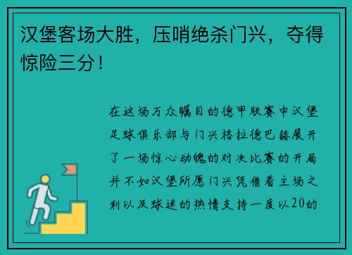 汉堡客场大胜，压哨绝杀门兴，夺得惊险三分！