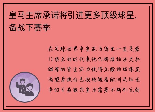 皇马主席承诺将引进更多顶级球星，备战下赛季