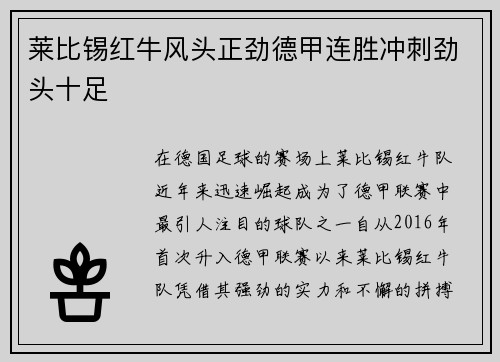 莱比锡红牛风头正劲德甲连胜冲刺劲头十足