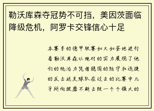 勒沃库森夺冠势不可挡，美因茨面临降级危机，阿罗卡交锋信心十足