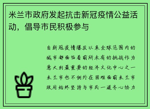 米兰市政府发起抗击新冠疫情公益活动，倡导市民积极参与