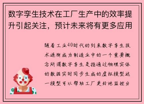 数字孪生技术在工厂生产中的效率提升引起关注，预计未来将有更多应用