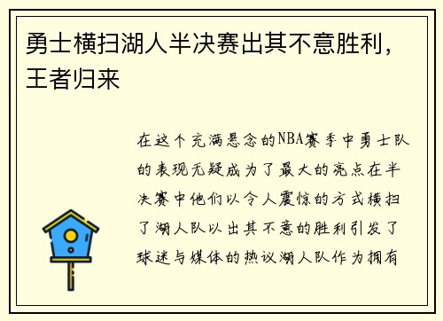 勇士横扫湖人半决赛出其不意胜利，王者归来