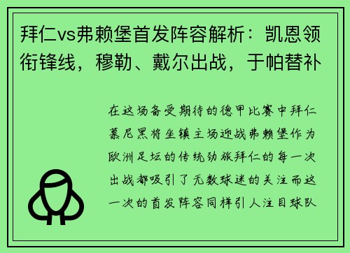 拜仁vs弗赖堡首发阵容解析：凯恩领衔锋线，穆勒、戴尔出战，于帕替补待命