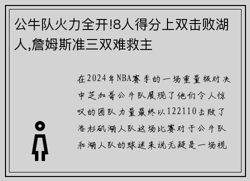 公牛队火力全开!8人得分上双击败湖人,詹姆斯准三双难救主