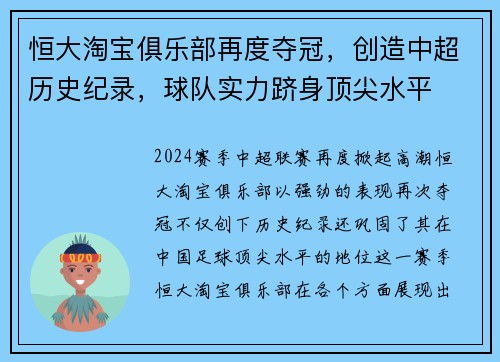 恒大淘宝俱乐部再度夺冠，创造中超历史纪录，球队实力跻身顶尖水平