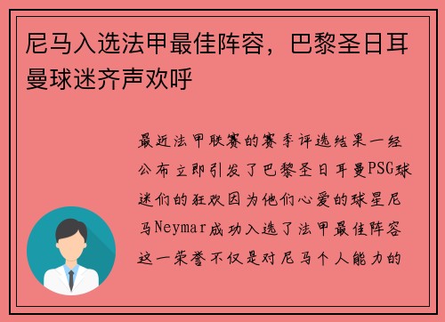 尼马入选法甲最佳阵容，巴黎圣日耳曼球迷齐声欢呼