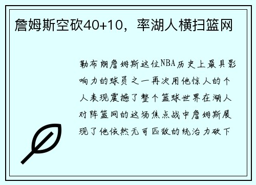 詹姆斯空砍40+10，率湖人横扫篮网