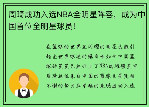 周琦成功入选NBA全明星阵容，成为中国首位全明星球员！