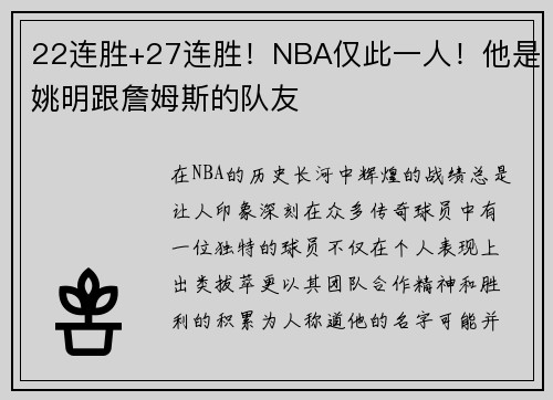 22连胜+27连胜！NBA仅此一人！他是姚明跟詹姆斯的队友