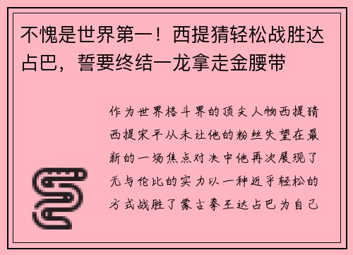 不愧是世界第一！西提猜轻松战胜达占巴，誓要终结一龙拿走金腰带